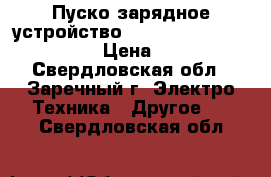 Пуско-зарядное устройство Telwin Energy 1000 Start  › Цена ­ 40 000 - Свердловская обл., Заречный г. Электро-Техника » Другое   . Свердловская обл.